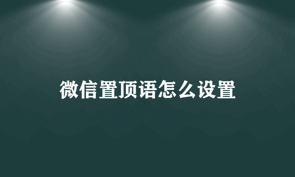 微信置顶语怎么设置