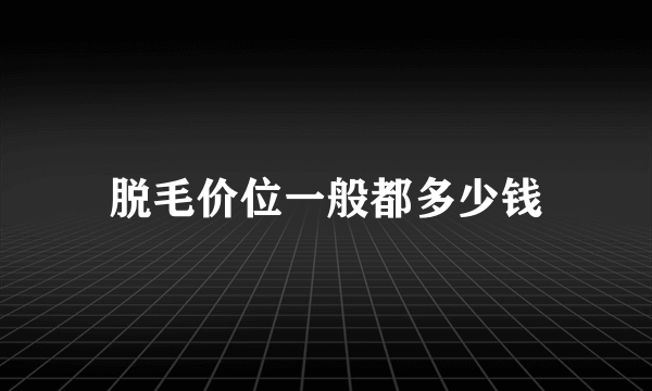 脱毛价位一般都多少钱