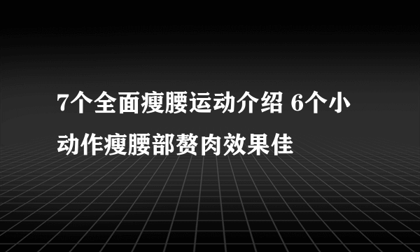 7个全面瘦腰运动介绍 6个小动作瘦腰部赘肉效果佳