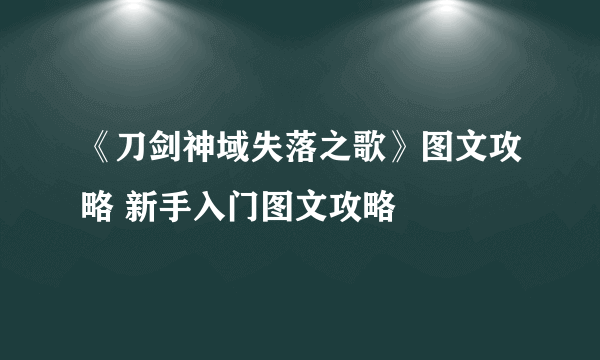 《刀剑神域失落之歌》图文攻略 新手入门图文攻略