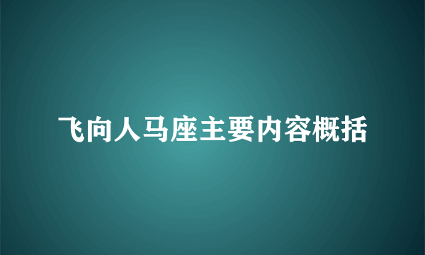 飞向人马座主要内容概括