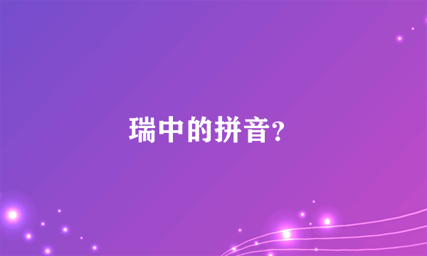 瑞中的拼音？