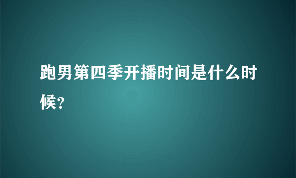 跑男第四季开播时间是什么时候？