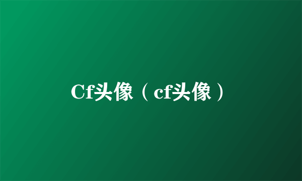 Cf头像（cf头像）