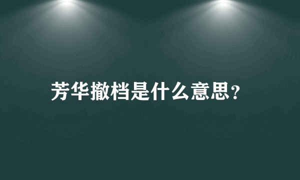 芳华撤档是什么意思？