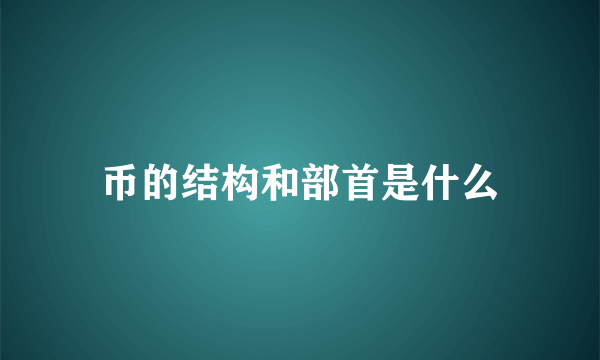 币的结构和部首是什么