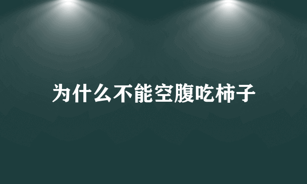 为什么不能空腹吃柿子