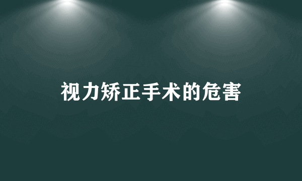 视力矫正手术的危害