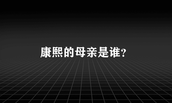 康熙的母亲是谁？