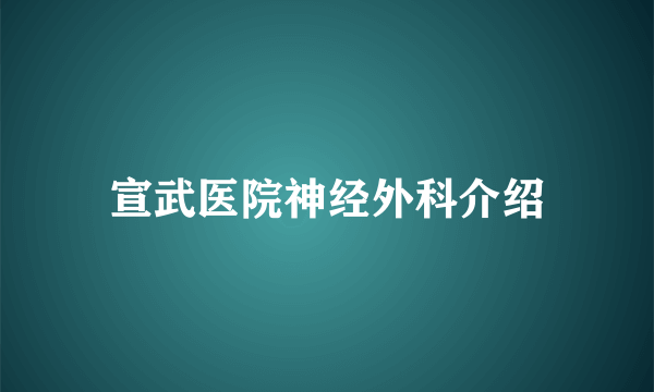 宣武医院神经外科介绍