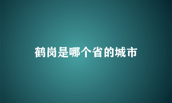 鹤岗是哪个省的城市