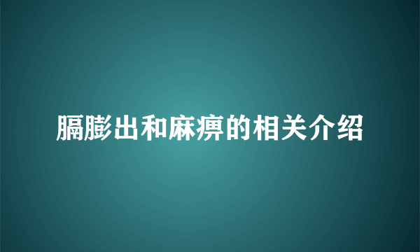 膈膨出和麻痹的相关介绍