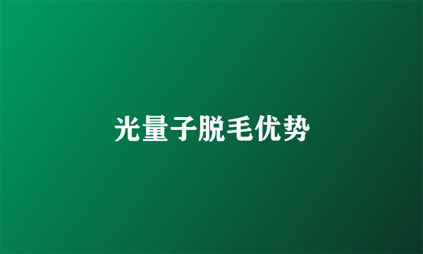 光量子脱毛优势