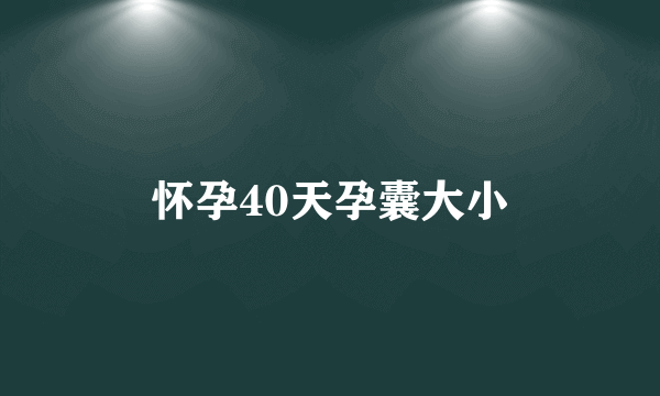 怀孕40天孕囊大小