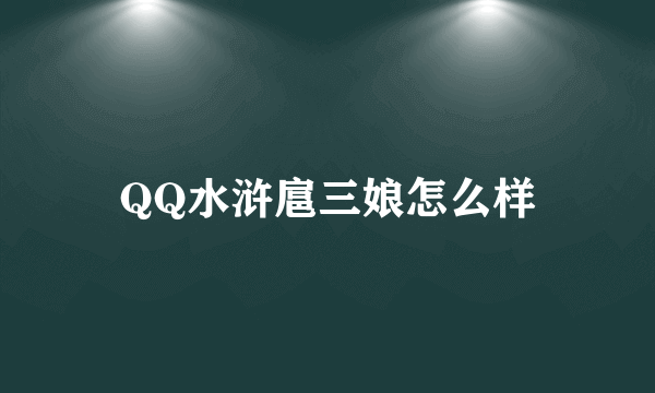 QQ水浒扈三娘怎么样