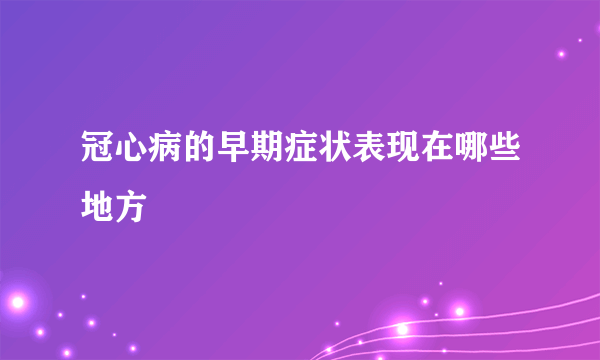 冠心病的早期症状表现在哪些地方