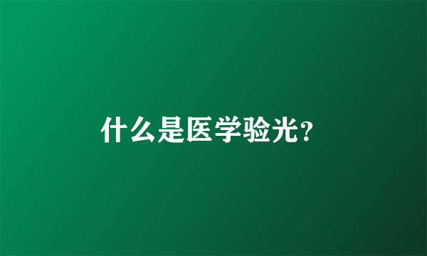 什么是医学验光？