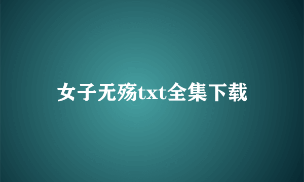 女子无殇txt全集下载