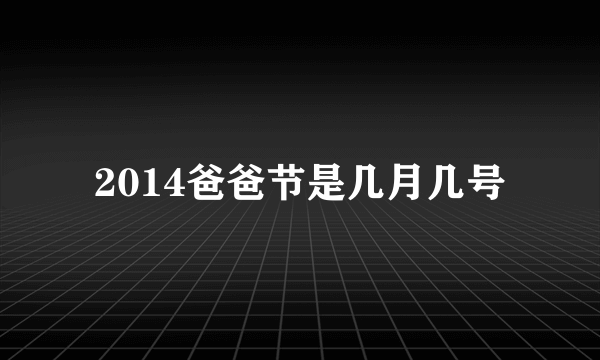 2014爸爸节是几月几号