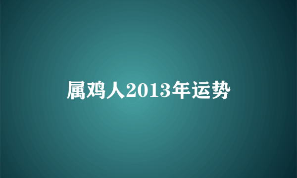 属鸡人2013年运势