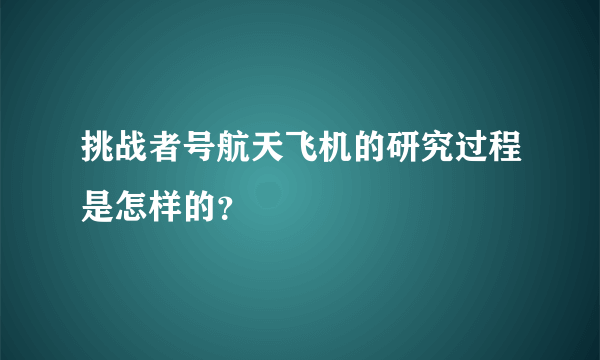 挑战者号航天飞机的研究过程是怎样的？