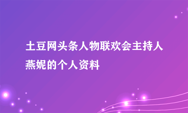 土豆网头条人物联欢会主持人燕妮的个人资料