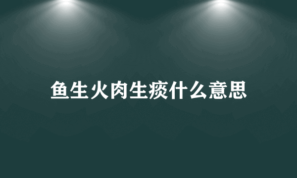 鱼生火肉生痰什么意思