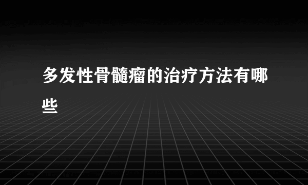 多发性骨髓瘤的治疗方法有哪些