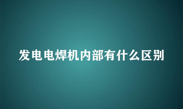 发电电焊机内部有什么区别