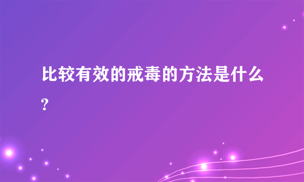 比较有效的戒毒的方法是什么?