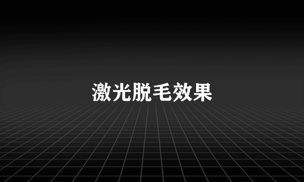 激光脱毛效果