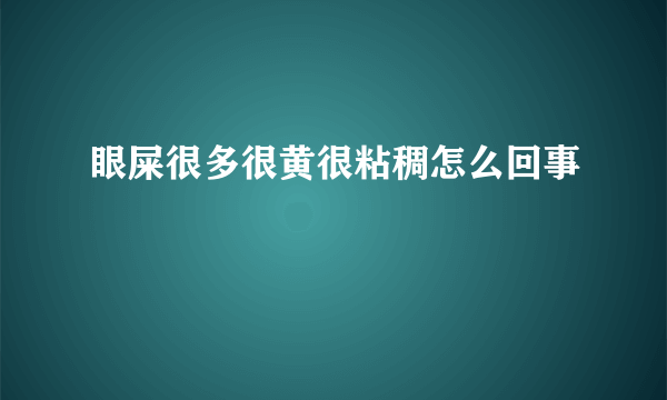 眼屎很多很黄很粘稠怎么回事