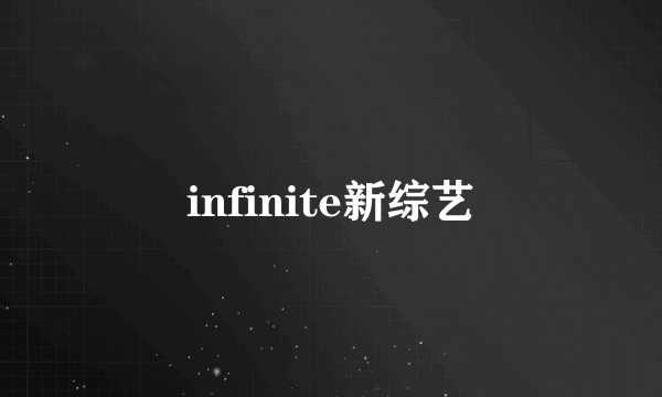 infinite新综艺