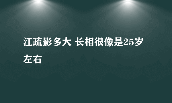 江疏影多大 长相很像是25岁左右