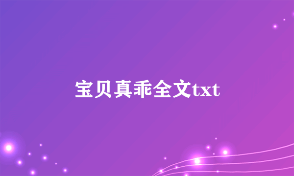 宝贝真乖全文txt