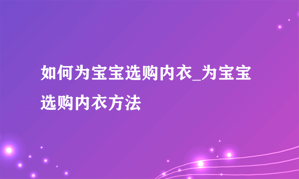 如何为宝宝选购内衣_为宝宝选购内衣方法