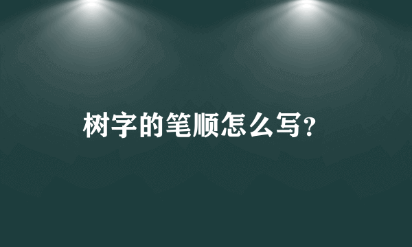 树字的笔顺怎么写？