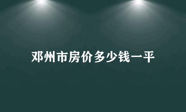 邓州市房价多少钱一平