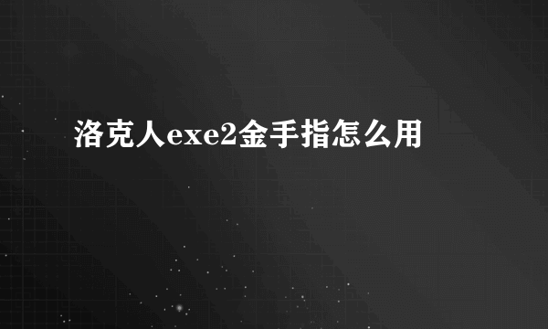 洛克人exe2金手指怎么用