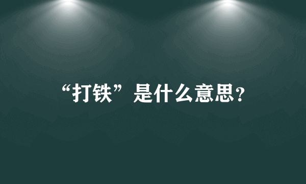 “打铁”是什么意思？