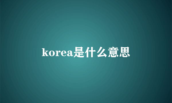 korea是什么意思