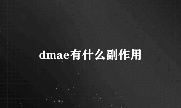 dmae有什么副作用