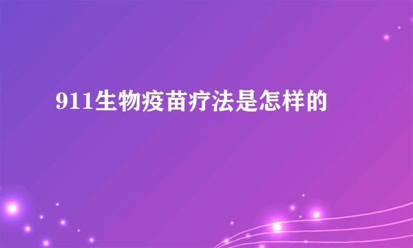 911生物疫苗疗法是怎样的