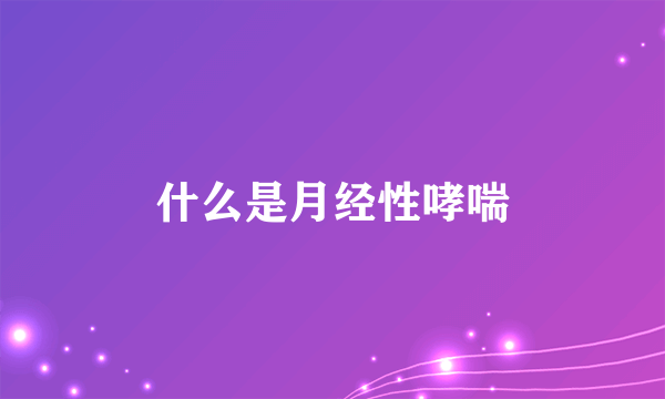 什么是月经性哮喘