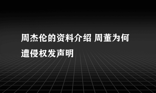 周杰伦的资料介绍 周董为何遭侵权发声明