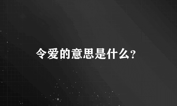 令爱的意思是什么？