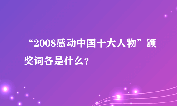 “2008感动中国十大人物”颁奖词各是什么？