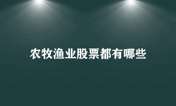 农牧渔业股票都有哪些