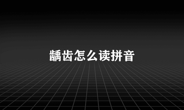 龋齿怎么读拼音