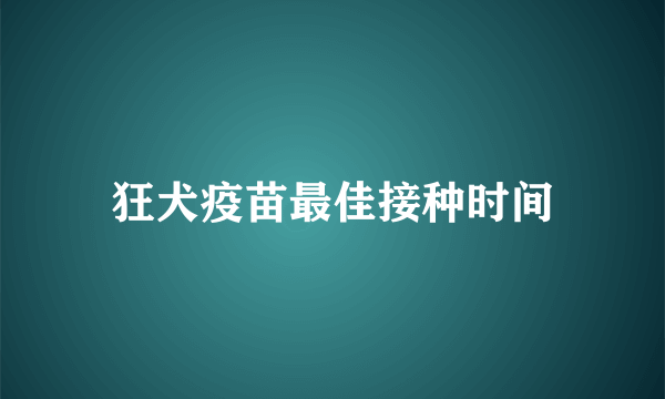 狂犬疫苗最佳接种时间